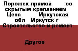 Порожек прямой cezar со скрытым креплением › Цена ­ 250 - Иркутская обл., Иркутск г. Строительство и ремонт » Другое   